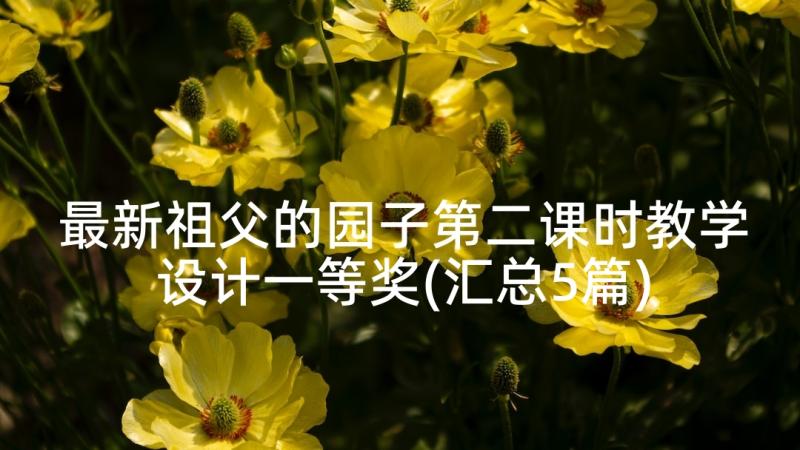 最新祖父的园子第二课时教学设计一等奖(汇总5篇)