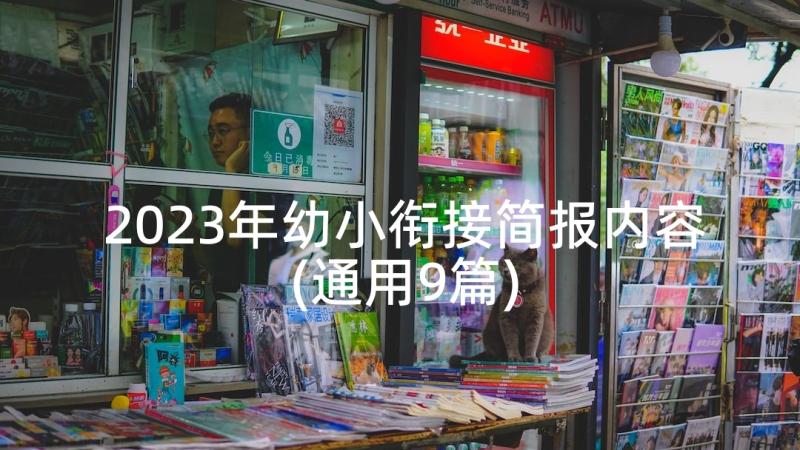 2023年幼小衔接简报内容(通用9篇)