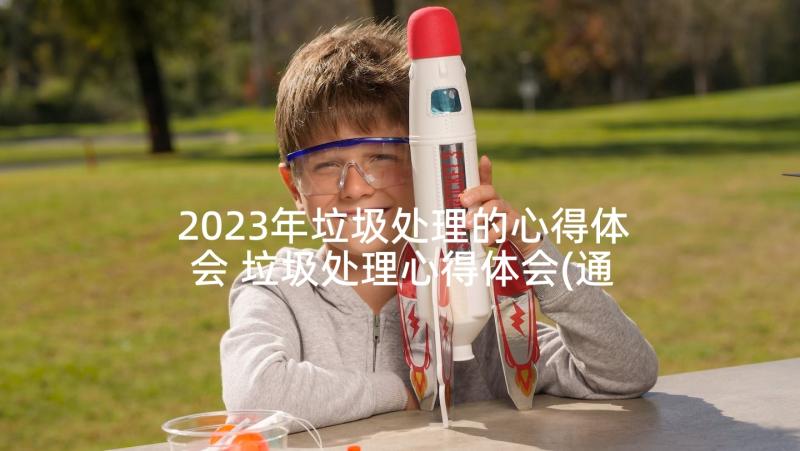 2023年垃圾处理的心得体会 垃圾处理心得体会(通用5篇)