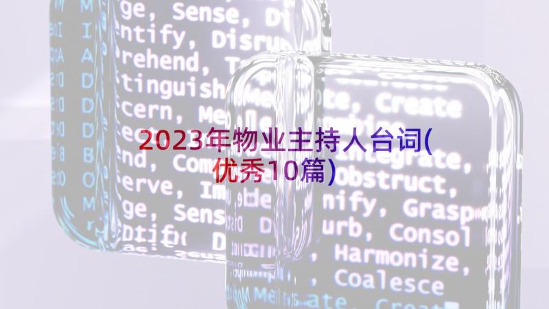 2023年物业主持人台词(优秀10篇)