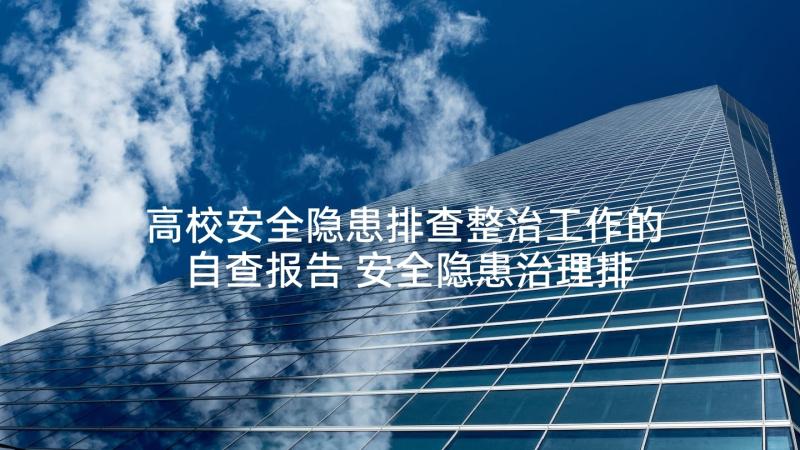 高校安全隐患排查整治工作的自查报告 安全隐患治理排查方案(大全6篇)