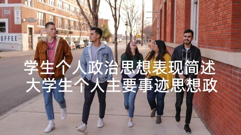 学生个人政治思想表现简述 大学生个人主要事迹思想政治方面(实用5篇)