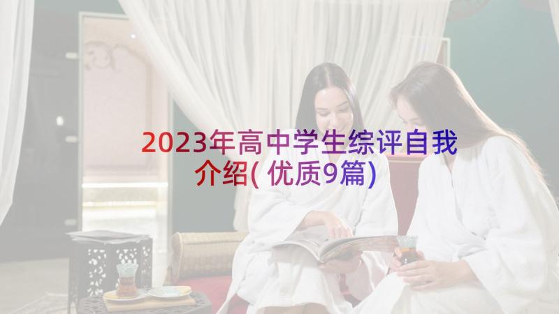 2023年高中学生综评自我介绍(优质9篇)