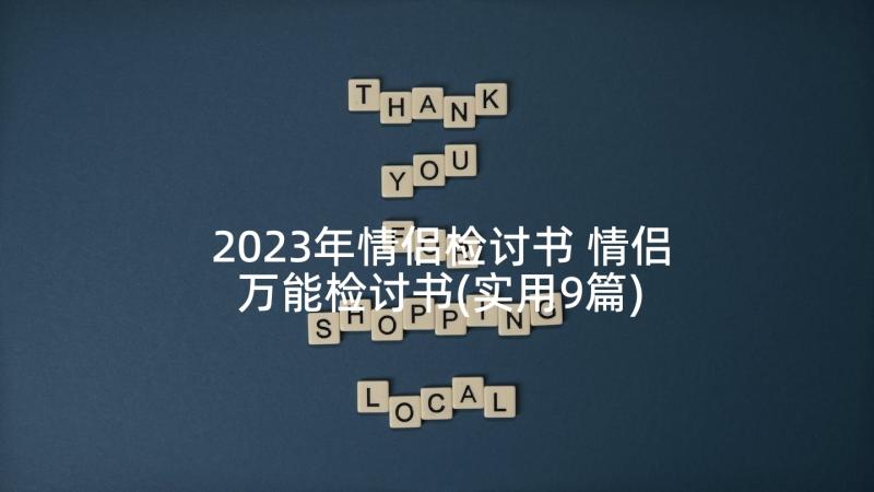 2023年情侣检讨书 情侣万能检讨书(实用9篇)