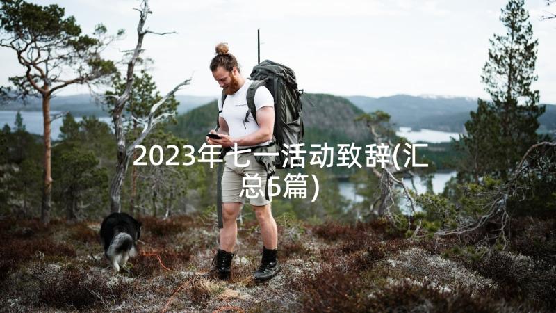 2023年七一活动致辞(汇总5篇)