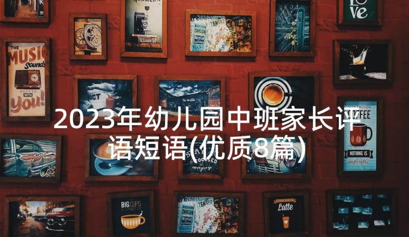 2023年幼儿园中班家长评语短语(优质8篇)