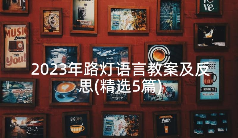 2023年路灯语言教案及反思(精选5篇)