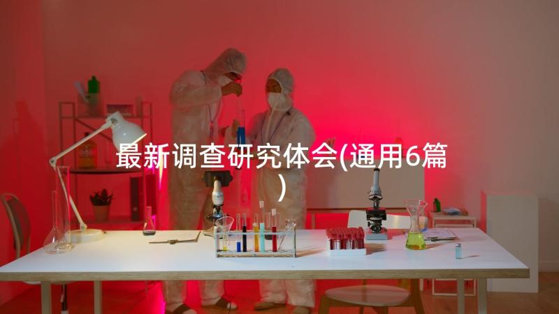 最新调查研究体会(通用6篇)