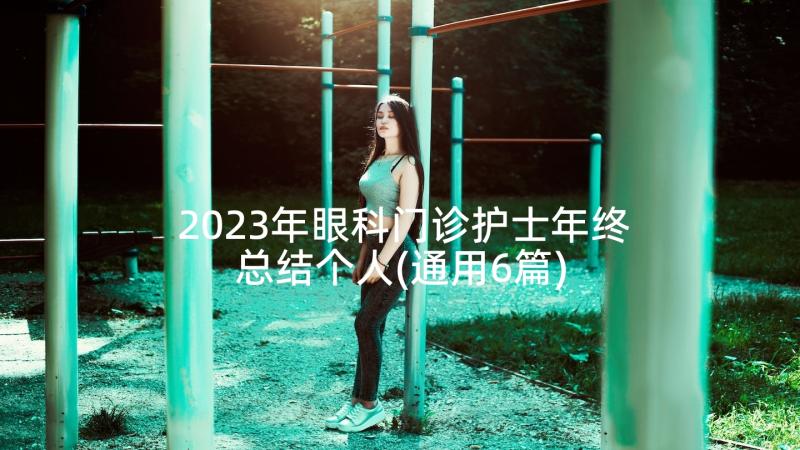 2023年眼科门诊护士年终总结个人(通用6篇)