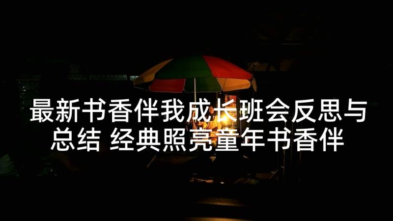 最新书香伴我成长班会反思与总结 经典照亮童年书香伴我成长读书班会方案(模板5篇)