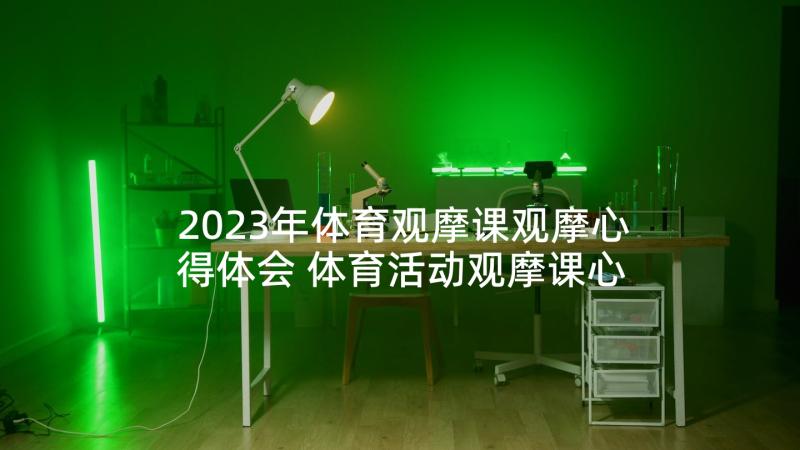 2023年体育观摩课观摩心得体会 体育活动观摩课心得体会(汇总5篇)