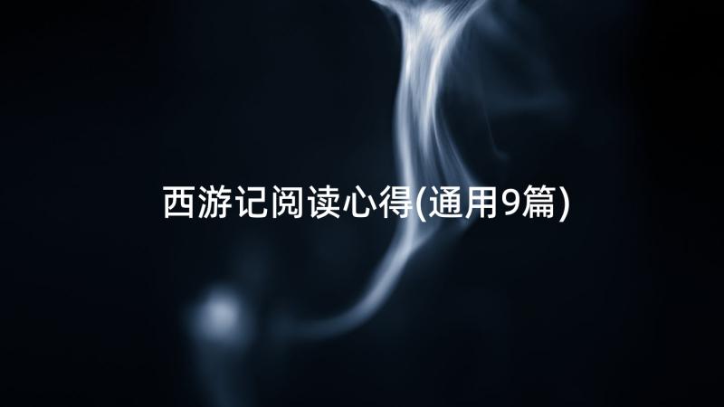 西游记阅读心得(通用9篇)