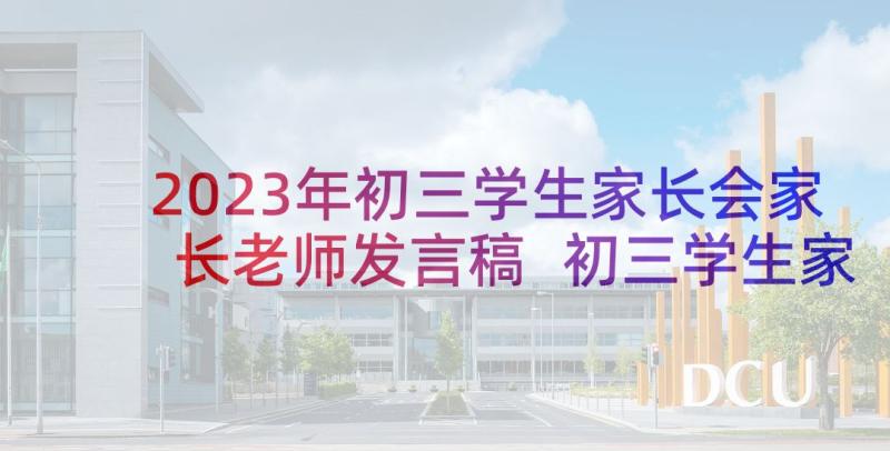 2023年初三学生家长会家长老师发言稿 初三学生家长会发言稿(优质10篇)