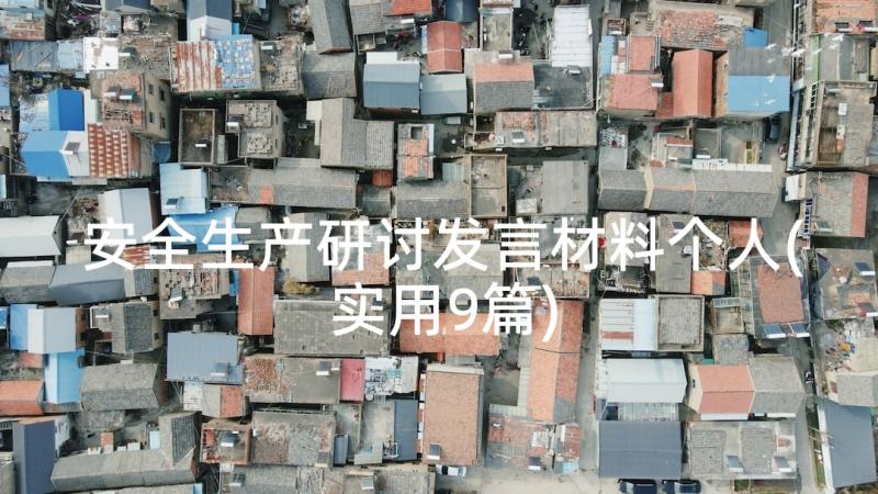 安全生产研讨发言材料个人(实用9篇)