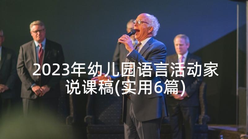 2023年幼儿园语言活动家说课稿(实用6篇)