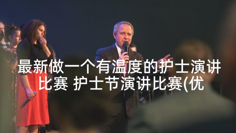 最新做一个有温度的护士演讲比赛 护士节演讲比赛(优质6篇)