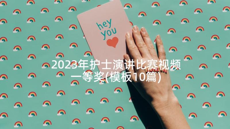 2023年护士演讲比赛视频一等奖(模板10篇)