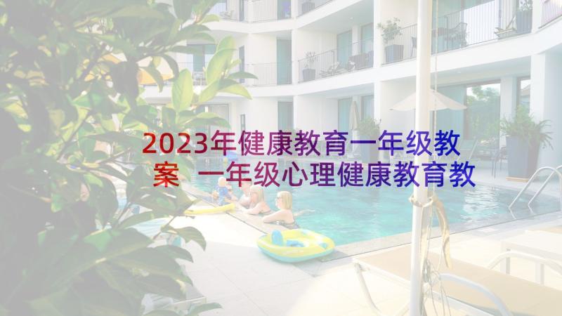 2023年健康教育一年级教案 一年级心理健康教育教学设计(大全5篇)