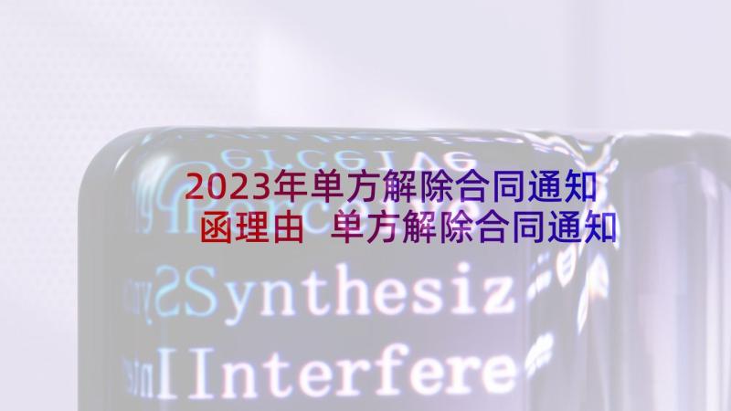 2023年单方解除合同通知函理由 单方解除合同通知函(模板5篇)