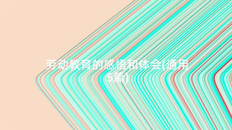 劳动教育的感悟和体会(通用5篇)