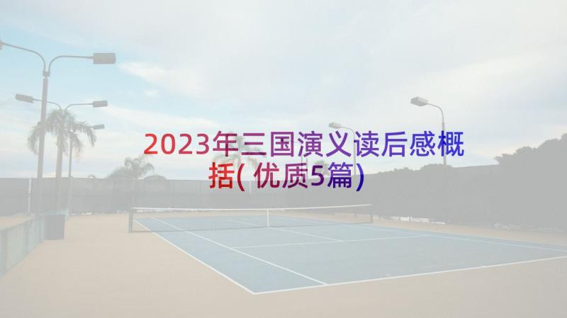 2023年三国演义读后感概括(优质5篇)