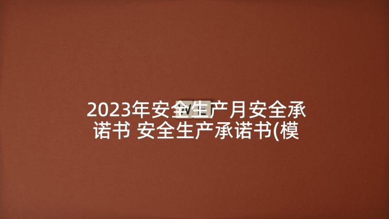 2023年安全生产月安全承诺书 安全生产承诺书(模板8篇)
