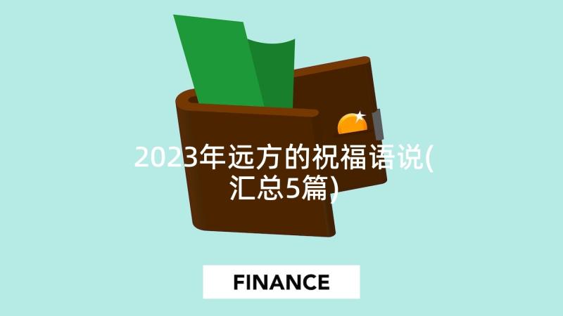 2023年远方的祝福语说(汇总5篇)