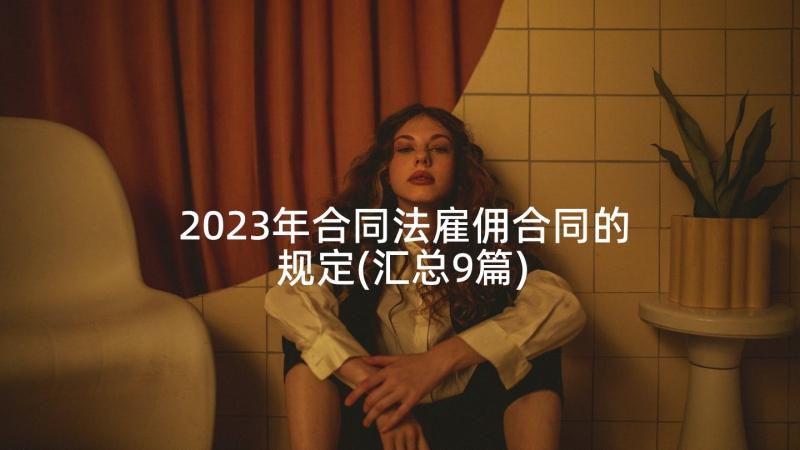 2023年合同法雇佣合同的规定(汇总9篇)