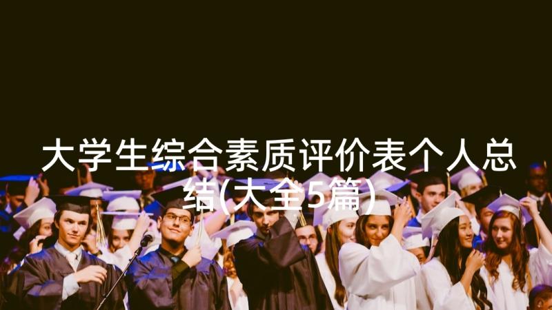 大学生综合素质评价表个人总结(大全5篇)