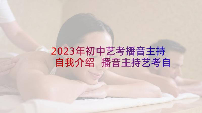 2023年初中艺考播音主持自我介绍 播音主持艺考自我介绍(实用7篇)