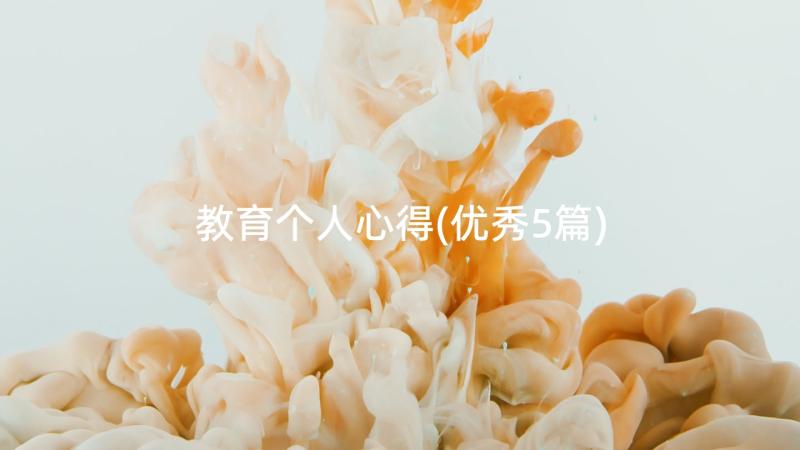 教育个人心得(优秀5篇)