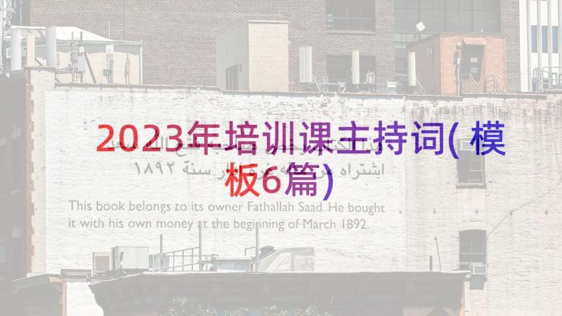 2023年培训课主持词(模板6篇)