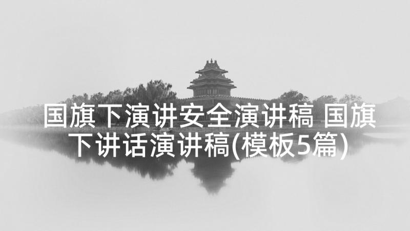 国旗下演讲安全演讲稿 国旗下讲话演讲稿(模板5篇)