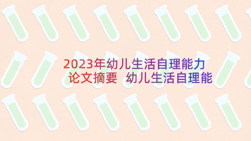 2023年幼儿生活自理能力论文摘要 幼儿生活自理能力比赛活动方案(实用5篇)