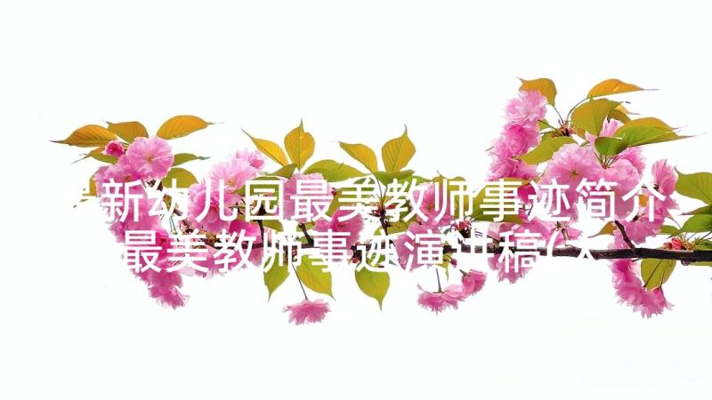 最新幼儿园最美教师事迹简介 最美教师事迹演讲稿(大全5篇)