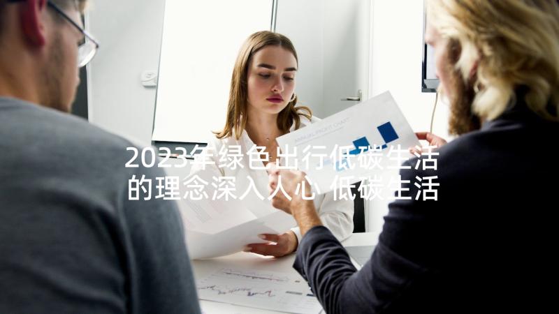 2023年绿色出行低碳生活的理念深入人心 低碳生活绿色出行倡议书(优秀9篇)