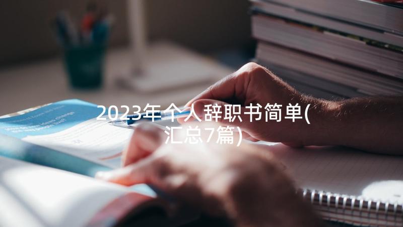 2023年个人辞职书简单(汇总7篇)