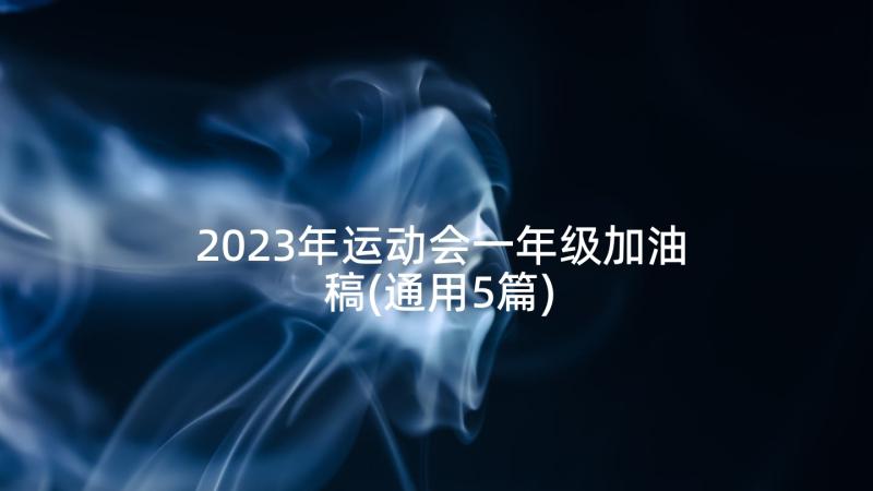 2023年运动会一年级加油稿(通用5篇)