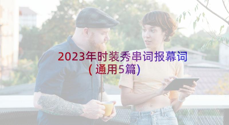 2023年时装秀串词报幕词(通用5篇)