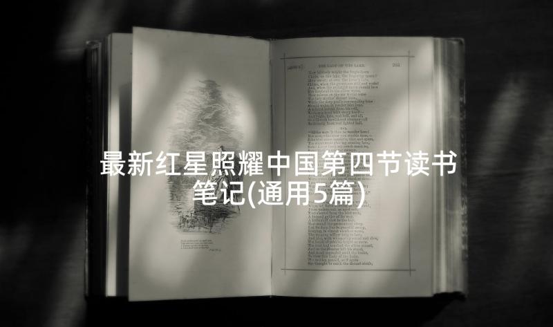 最新红星照耀中国第四节读书笔记(通用5篇)