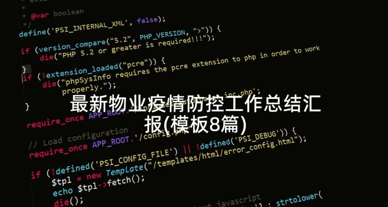 最新物业疫情防控工作总结汇报(模板8篇)