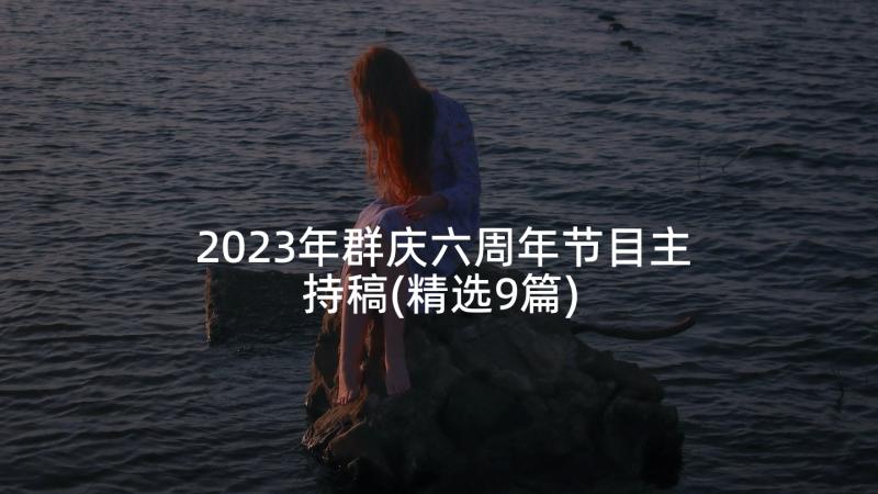 2023年群庆六周年节目主持稿(精选9篇)