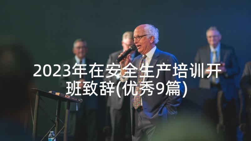 2023年在安全生产培训开班致辞(优秀9篇)