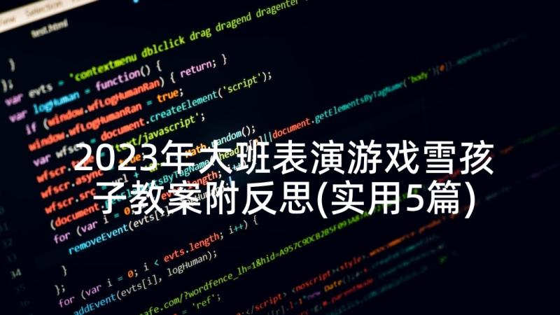 2023年大班表演游戏雪孩子教案附反思(实用5篇)