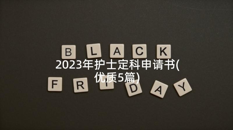 2023年护士定科申请书(优质5篇)