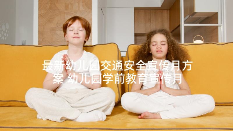 最新幼儿园交通安全宣传月方案 幼儿园学前教育宣传月活动总结(优秀7篇)