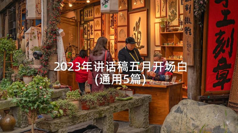 2023年讲话稿五月开场白(通用5篇)