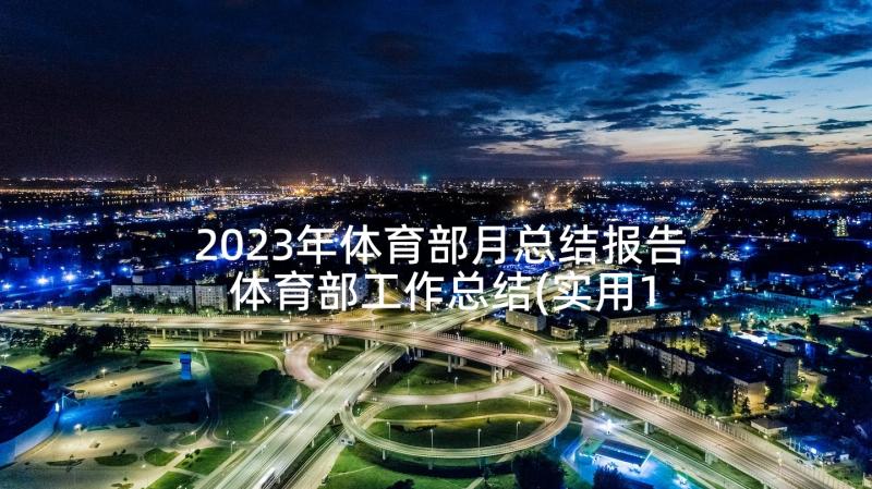 2023年体育部月总结报告 体育部工作总结(实用10篇)