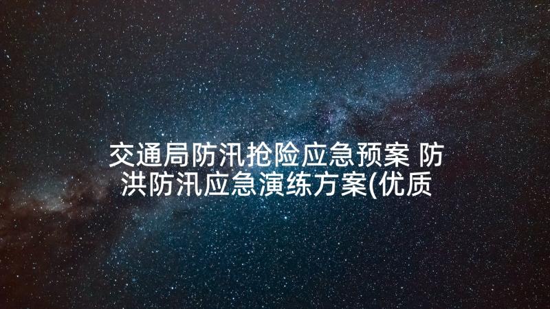 交通局防汛抢险应急预案 防洪防汛应急演练方案(优质10篇)