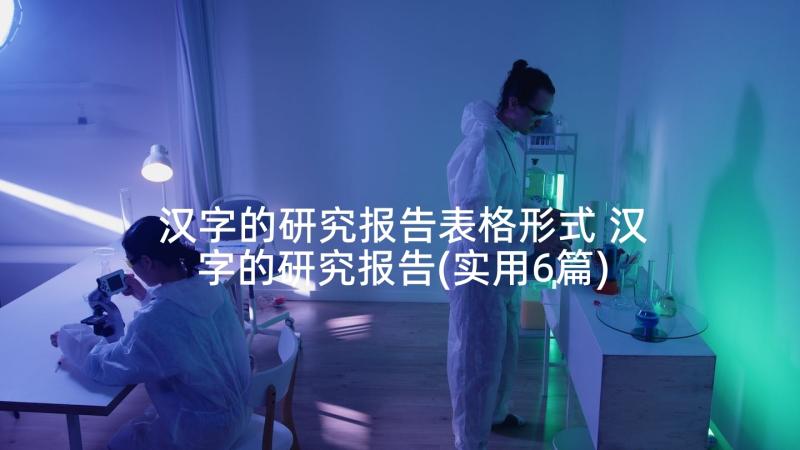 汉字的研究报告表格形式 汉字的研究报告(实用6篇)